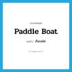 paddle boat แปลว่า?, คำศัพท์ภาษาอังกฤษ paddle boat แปลว่า เรือกลไฟ ประเภท N หมวด N