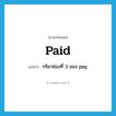 paid แปลว่า?, คำศัพท์ภาษาอังกฤษ paid แปลว่า กริยาช่องที่ 3 ของ pay ประเภท VT หมวด VT