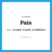 pain แปลว่า?, คำศัพท์ภาษาอังกฤษ pain แปลว่า ความทุกข์, ความเศร้า, ความเสียใจมาก ประเภท N หมวด N