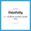 painfully แปลว่า?, คำศัพท์ภาษาอังกฤษ painfully แปลว่า อย่างเจ็บปวด, อย่างปวดร้าว, อย่างทุกข์ทรมาน ประเภท ADV หมวด ADV