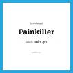 เหล้า, สุรา ภาษาอังกฤษ?, คำศัพท์ภาษาอังกฤษ เหล้า, สุรา แปลว่า painkiller ประเภท SL หมวด SL