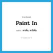 paint in แปลว่า?, คำศัพท์ภาษาอังกฤษ paint in แปลว่า ทาเพิ่ม, ทาสีเพิ่ม ประเภท PHRV หมวด PHRV