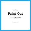 paint out แปลว่า?, คำศัพท์ภาษาอังกฤษ paint out แปลว่า ทาทับ, ทาสีทับ ประเภท PHRV หมวด PHRV