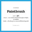 paintbrush แปลว่า?, คำศัพท์ภาษาอังกฤษ paintbrush แปลว่า พู่กัน ประเภท N ตัวอย่าง ชายชรานั่งขัดสมาธิก้มหน้าก้มตาอยู่กับการใช้พู่กันอย่างพิถีพิถัน เพิ่มเติม เครื่องเขียนรูปภาพ ตอนปลายที่ใช้เขียนเป็นพู่ขนสัตว์ หมวด N