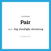 pair แปลว่า?, คำศัพท์ภาษาอังกฤษ pair แปลว่า จับคู่, นำมาเข้าคู่กัน, นำมาประกบคู่ ประเภท VT หมวด VT