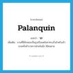 palanquin แปลว่า?, คำศัพท์ภาษาอังกฤษ palanquin แปลว่า วอ ประเภท N เพิ่มเติม ยานที่มีลักษณะเป็นรูปเรือนหลังคาทรงจั่วสำหรับเจ้านายหรือข้าราชการฝ่ายในนั่ง ใช้คนหาม หมวด N