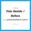 pale beside / before แปลว่า?, คำศัพท์ภาษาอังกฤษ pale beside / before แปลว่า ดูเหมือนไม่สำคัญเมื่อเทียบกัน, ไม่เทียบเท่า ประเภท PHRV หมวด PHRV