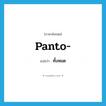 ทั้งหมด ภาษาอังกฤษ?, คำศัพท์ภาษาอังกฤษ ทั้งหมด แปลว่า panto- ประเภท PRF หมวด PRF