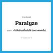 paralyze แปลว่า?, คำศัพท์ภาษาอังกฤษ paralyze แปลว่า ทำให้ขยับเขยื้อนไม่ได้ (เพราะตกตะลึง) ประเภท VT หมวด VT