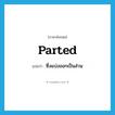 parted แปลว่า?, คำศัพท์ภาษาอังกฤษ parted แปลว่า ซึ่งแบ่งออกเป็นส่วน ประเภท ADJ หมวด ADJ