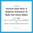 particle used after a negative statement to make the sense milder แปลว่า?, คำศัพท์ภาษาอังกฤษ particle used after a negative statement to make the sense milder แปลว่า หรอก ประเภท END ตัวอย่าง พวกเขาไม่เข้าใจว่าสาขาปัญญาประดิษฐ์นี้คืออะไรหรอก เพิ่มเติม คำลงท้ายแสดงการปฏิเสธของข้อความข้างหน้า หมวด END