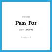 สอบผ่าน ภาษาอังกฤษ?, คำศัพท์ภาษาอังกฤษ สอบผ่าน แปลว่า pass for ประเภท PHRV หมวด PHRV