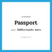 passport แปลว่า?, คำศัพท์ภาษาอังกฤษ passport แปลว่า สิ่งได้รับการยอมรับ, หนทาง ประเภท N หมวด N