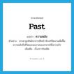 past แปลว่า?, คำศัพท์ภาษาอังกฤษ past แปลว่า ความหลัง ประเภท N ตัวอย่าง บรรดาลูกศิษย์อาจารย์ศิลป์ พีระศรีจัดงานเพื่อฟื้นความหลังถึงชีวิตและผลงานของอาจารย์ที่เคารพรัก เพิ่มเติม เรื่องราวในอดีต หมวด N