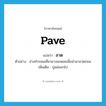 ลาด ภาษาอังกฤษ?, คำศัพท์ภาษาอังกฤษ ลาด แปลว่า pave ประเภท V ตัวอย่าง ช่างทำถนนเคี่ยวยางมะตอยเพื่อนำมาลาดถนน เพิ่มเติม ปูแผ่ออกไป หมวด V