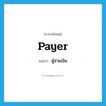 ผู้จ่ายเงิน ภาษาอังกฤษ?, คำศัพท์ภาษาอังกฤษ ผู้จ่ายเงิน แปลว่า payer ประเภท N หมวด N