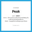 ยอดเขา ภาษาอังกฤษ?, คำศัพท์ภาษาอังกฤษ ยอดเขา แปลว่า peak ประเภท N ตัวอย่าง ที่บริเวณยอดเขาจะเห็นเมฆหมอกลอยตัวตัดอยู่ เป็นภาพที่งามประทับใจนักท่องเที่ยวมาก เพิ่มเติม ส่วนสูงสุดหรือส่วนเหนือสุดของภูเขาหรือดอย หมวด N