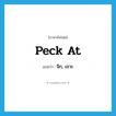 peck at แปลว่า?, คำศัพท์ภาษาอังกฤษ peck at แปลว่า จิก, เจาะ ประเภท PHRV หมวด PHRV