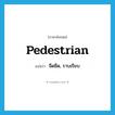 pedestrian แปลว่า?, คำศัพท์ภาษาอังกฤษ pedestrian แปลว่า จืดชืด, ราบเรียบ ประเภท ADJ หมวด ADJ