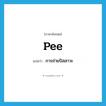 pee แปลว่า?, คำศัพท์ภาษาอังกฤษ pee แปลว่า การถ่ายปัสสาวะ ประเภท N หมวด N