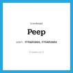 peep แปลว่า?, คำศัพท์ภาษาอังกฤษ peep แปลว่า การแอบมอง, การลอบมอง ประเภท N หมวด N