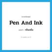 กลิ่นเหม็น ภาษาอังกฤษ?, คำศัพท์ภาษาอังกฤษ กลิ่นเหม็น แปลว่า pen and ink ประเภท SL หมวด SL