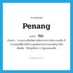 Penang แปลว่า?, คำศัพท์ภาษาอังกฤษ Penang แปลว่า ปีนัง ประเภท N ตัวอย่าง การเจรจาเพื่อเปิดการเดินรถระหว่างไทย-มาเลเซีย มีการเสนอให้ตั้งบริษัทร่วมทุนเดินรถระหว่างหาดใหญ่-ปีนัง เพิ่มเติม ชื่อรัฐหนึ่งใน 11 รัฐของมาเลเซีย หมวด N