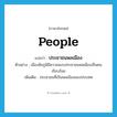 people แปลว่า?, คำศัพท์ภาษาอังกฤษ people แปลว่า ประชาชนพลเมือง ประเภท N ตัวอย่าง เมืองชัยภูมิมีความสงบประชาชนพลเมืองเป็นคนเรียบร้อย เพิ่มเติม ประชาชนที่เป็นพลเมืองของประเทศ หมวด N