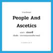 people and ascetics แปลว่า?, คำศัพท์ภาษาอังกฤษ people and ascetics แปลว่า ประชาชี ประเภท N เพิ่มเติม ประชาชนและสมณชีพราหมณ์ หมวด N