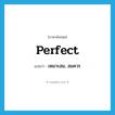 เหมาะสม, สมควร ภาษาอังกฤษ?, คำศัพท์ภาษาอังกฤษ เหมาะสม, สมควร แปลว่า perfect ประเภท ADJ หมวด ADJ