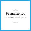 permanency แปลว่า?, คำศัพท์ภาษาอังกฤษ permanency แปลว่า ความยั่งยืน, ความถาวร, ความคงทน ประเภท N หมวด N