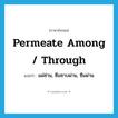 permeate among / through แปลว่า?, คำศัพท์ภาษาอังกฤษ permeate among / through แปลว่า แผ่ซ่าน, ซึมซาบผ่าน, ซึมผ่าน ประเภท PHRV หมวด PHRV