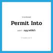 permit into แปลว่า?, คำศัพท์ภาษาอังกฤษ permit into แปลว่า อนุญาตให้เข้า ประเภท PHRV หมวด PHRV