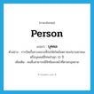 person แปลว่า?, คำศัพท์ภาษาอังกฤษ person แปลว่า บุคคล ประเภท N ตัวอย่าง การปิดกั้นทางหลวงที่ก่อให้เกิดอันตรายแก่ยานพาหนะหรือบุคคลมีโทษจำคุก 10 ปี เพิ่มเติม คนซึ่งสามารถมีสิทธิและหน้าที่ตามกฎหมาย หมวด N