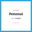 ส่วนบุคคล ภาษาอังกฤษ?, คำศัพท์ภาษาอังกฤษ ส่วนบุคคล แปลว่า personal ประเภท ADJ หมวด ADJ