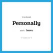 โดยตรง ภาษาอังกฤษ?, คำศัพท์ภาษาอังกฤษ โดยตรง แปลว่า personally ประเภท ADV หมวด ADV