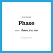 phase แปลว่า?, คำศัพท์ภาษาอังกฤษ phase แปลว่า ขั้นตอน, ช่วง, ระยะ ประเภท N หมวด N