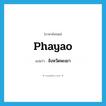 Phayao แปลว่า?, คำศัพท์ภาษาอังกฤษ Phayao แปลว่า จังหวัดพะเยา ประเภท N หมวด N