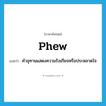 phew แปลว่า?, คำศัพท์ภาษาอังกฤษ phew แปลว่า คำอุทานแสดงความรังเกียจหรือประหลาดใจ ประเภท INT หมวด INT