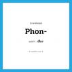 เสียง ภาษาอังกฤษ?, คำศัพท์ภาษาอังกฤษ เสียง แปลว่า phon- ประเภท PRF หมวด PRF