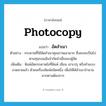 photocopy แปลว่า?, คำศัพท์ภาษาอังกฤษ photocopy แปลว่า อัดสำเนา ประเภท V ตัวอย่าง กระดาษที่ใช้อัดสำเนาคุณภาพเลวมาก ซึ่งคงจะเป็นไปตามทุนรอนอันจำกัดจำเขี่ยของผู้จัด เพิ่มเติม พิมพ์อัดกระดาษไขที่พิมพ์ เขียน เจาะปรุ หรือทำแบบลวดลายแล้ว ด้วยเครื่องพิมพ์ชนิดหนึ่ง เพื่อให้ได้สำเนาจำนวนมากตามต้องการ หมวด V