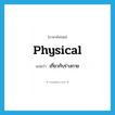 เกี่ยวกับร่างกาย ภาษาอังกฤษ?, คำศัพท์ภาษาอังกฤษ เกี่ยวกับร่างกาย แปลว่า physical ประเภท ADJ หมวด ADJ