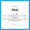 ล้วง ภาษาอังกฤษ?, คำศัพท์ภาษาอังกฤษ ล้วง แปลว่า pick ประเภท V ตัวอย่าง การยืนคุยกับผู้ใหญ่แล้วล้วงกระเป๋ากางเกงนั้นเป็นกิริยาที่ไม่สุภาพ เพิ่มเติม เอามือสอดเข้าไปในที่ซึ่งเป็นช่องเป็นรู, ตามปกติมักใช้เพื่อเอาสิ่งซึ่งอยู่ในช่องในรูออกมา หมวด V