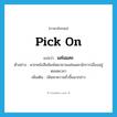 pick on แปลว่า?, คำศัพท์ภาษาอังกฤษ pick on แปลว่า แค่นแคะ ประเภท V ตัวอย่าง พวกหนังสือพิมพ์พยายามแค่นแคะนักการเมืองอยู่ตลอดเวลา เพิ่มเติม เฟ้นหาความชั่วขึ้นมากล่าว หมวด V