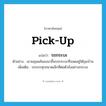 รถกระบะ ภาษาอังกฤษ?, คำศัพท์ภาษาอังกฤษ รถกระบะ แปลว่า pick-up ประเภท N ตัวอย่าง เขาผลุนผลันลงมาขึ้นรถกระบะที่จอดอยู่ใต้ถุนบ้าน เพิ่มเติม รถบรรทุกขนาดเล็กที่ต่อตัวถังอย่างกระบะ หมวด N