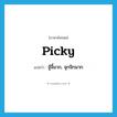 picky แปลว่า?, คำศัพท์ภาษาอังกฤษ picky แปลว่า จู้จี้มาก, จุกจิกมาก ประเภท ADJ หมวด ADJ