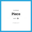 piece แปลว่า?, คำศัพท์ภาษาอังกฤษ piece แปลว่า ดุ้น ประเภท N หมวด N