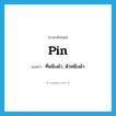 pin แปลว่า?, คำศัพท์ภาษาอังกฤษ pin แปลว่า ที่หนีบผ้า, ตัวหนีบผ้า ประเภท N หมวด N