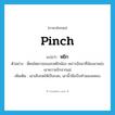 pinch แปลว่า?, คำศัพท์ภาษาอังกฤษ pinch แปลว่า หยิก ประเภท V ตัวอย่าง พี่คนโตอาจจะแอบหยิกน้อง เพราะอิจฉาที่น้องมาแย่งเอาความรักจากแม่ เพิ่มเติม เอาเล็บกดให้เป็นรอย, เอานิ้วมือบีบทำนองแหนบ หมวด V