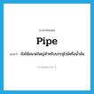 pipe แปลว่า?, คำศัพท์ภาษาอังกฤษ pipe แปลว่า ถังไม้ขนาดใหญ่สำหรับบรรจุไวน์หรือน้ำมัน ประเภท N หมวด N